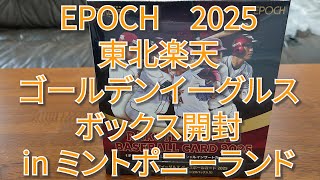 EPOCH 2025 東北楽天ゴールデンイーグルス ボックス開封《BOX BREAK》