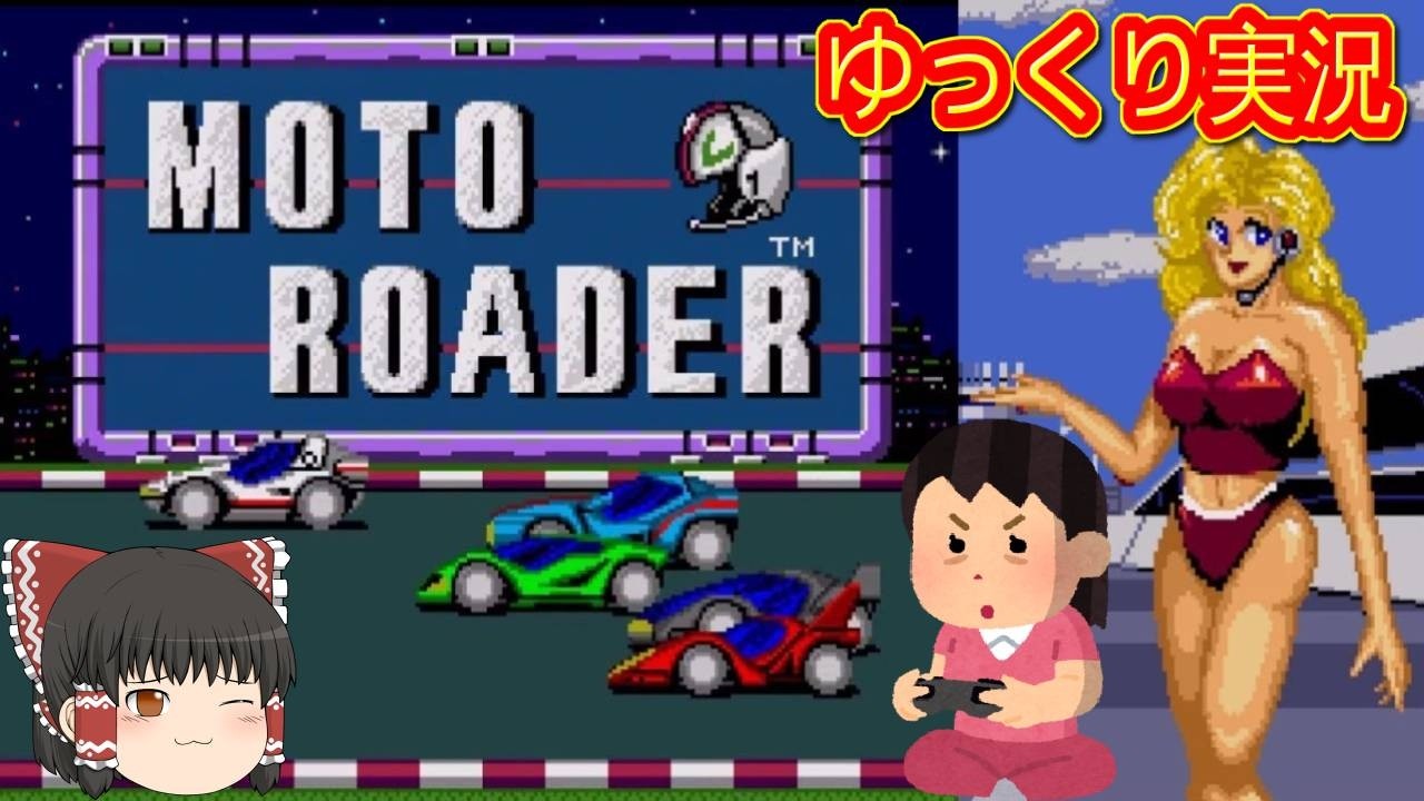 (コメ付き) ゆっくりモトローダー レトロゲーム PCエンジン版 PCE版 プレイ動画 【ゆっくり実況】