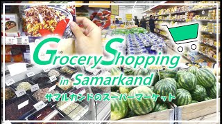 【ウズベキスタンvlog】サマルカンドのスーパーマーケットでお買い物｜ウズベク定番商品紹介｜海外スーパーでお土産探し