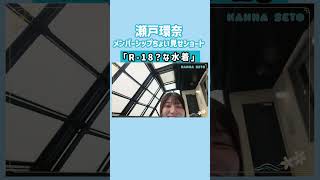 瀬戸環奈R -18水着 ちょい見せショート