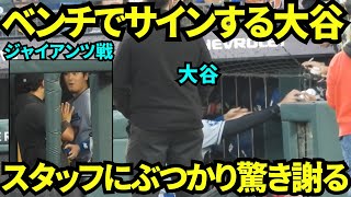 【大谷神対応】大谷翔平が試合前にベンチでキッズにボールにサイン！階段でスタッフとぶつかりびっくりし謝る場面も【現地映像】2025年9月12日ジャイアンツ戦