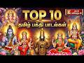 Top 10 Tamil Devotional Songs All Gods Tamil Devotional Songs Popular Bakthi Padalgal