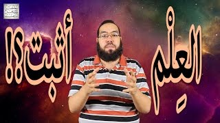 العلم أثبت ...؟ image
