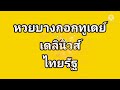 หวย เดลินิวส์