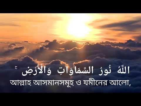 Allahu Nurus-samawati wal Ard...
