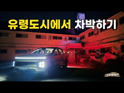 속초 설악동 유령도시에서 아이오닉9과 하룻밤을 보냈습니다