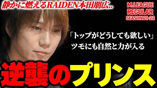 【Mリーグまとめ】静かに燃える!本田朋広(TEAM RAIDEN/雷電)の勢いが止まらない!3選 / Mリーグ21-22【切り抜き】
