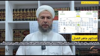 صورة تحقيق كتب الإسلام أمانة ومسؤولية ، والتقصير في ذلك أو التساهل يعرّض المرء للمهالك بين يدي الله .