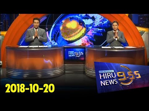 Hiru News 9.55 PM | 2018-10-20