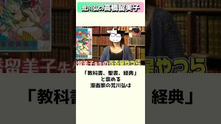 高橋留美子作品を教科書、聖書、経典と崇める漫画家の荒川弘 #shorts