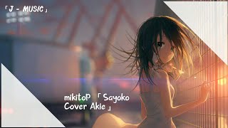 mikitoP - Sayoko/小夜子【Cover Akie】