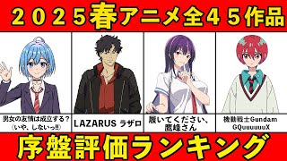【C~S評価】大豊作！2025春アニメ序盤ランキング全45作品【おすすめアニメランキング】