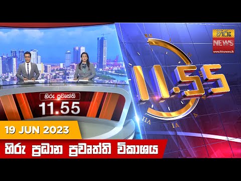 Hiru News 11.55 AM | 2023-06-19