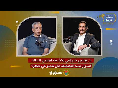 د. عباس شراقي يكشف لمجدي الجلاد أسرار سد النهضة: هل مصر في خطر؟ 
