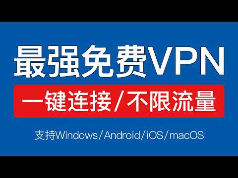 【2026】大陆最强免费VPN推荐，操作简单！支持Windows/安卓/ios/mac 免费使用，免费vpn手机电脑端软件教学 #科技分享