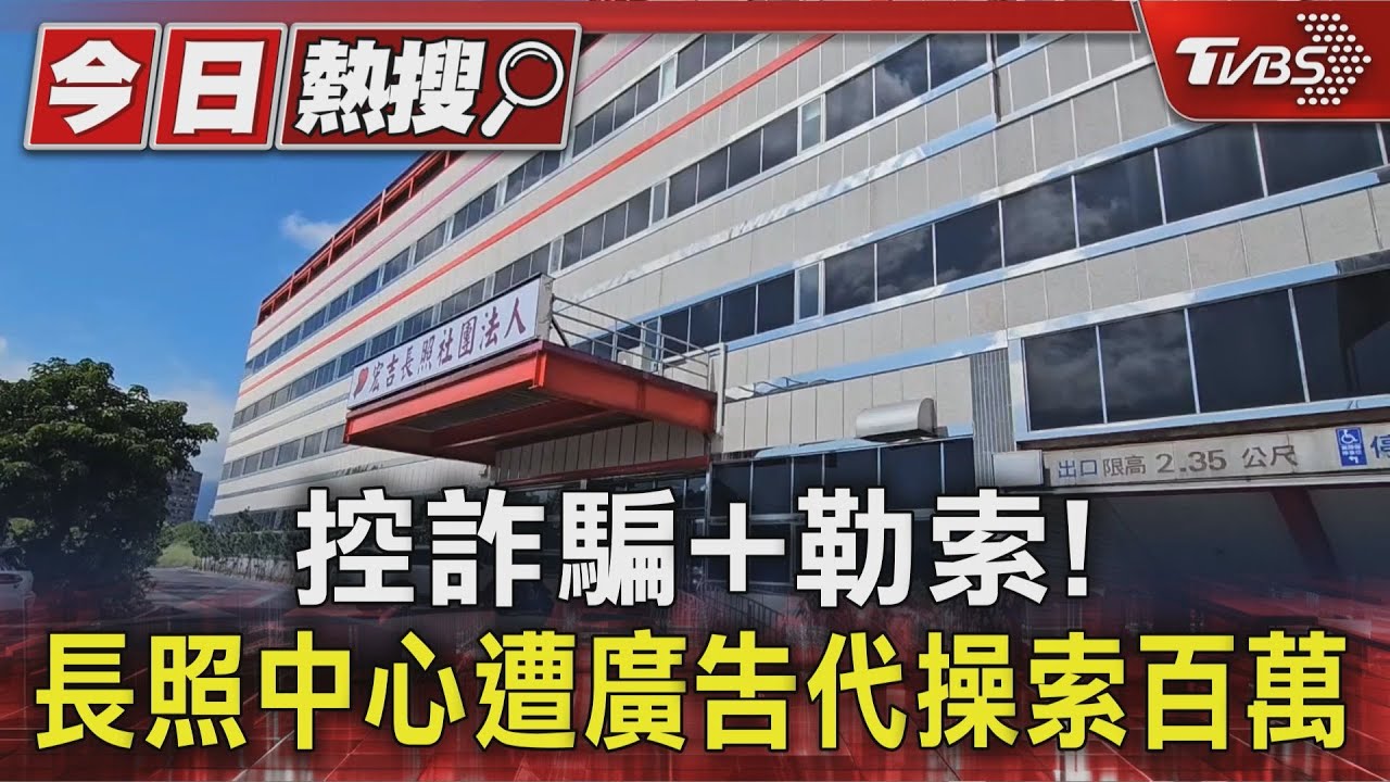 長照中心控「廣告代操」詐騙+勒索!拒付200萬 遭網軍攻擊抹黑