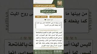 3229 - حكم إهداء قراءة الفاتحة إلى روح الميت - نور على الدرب image