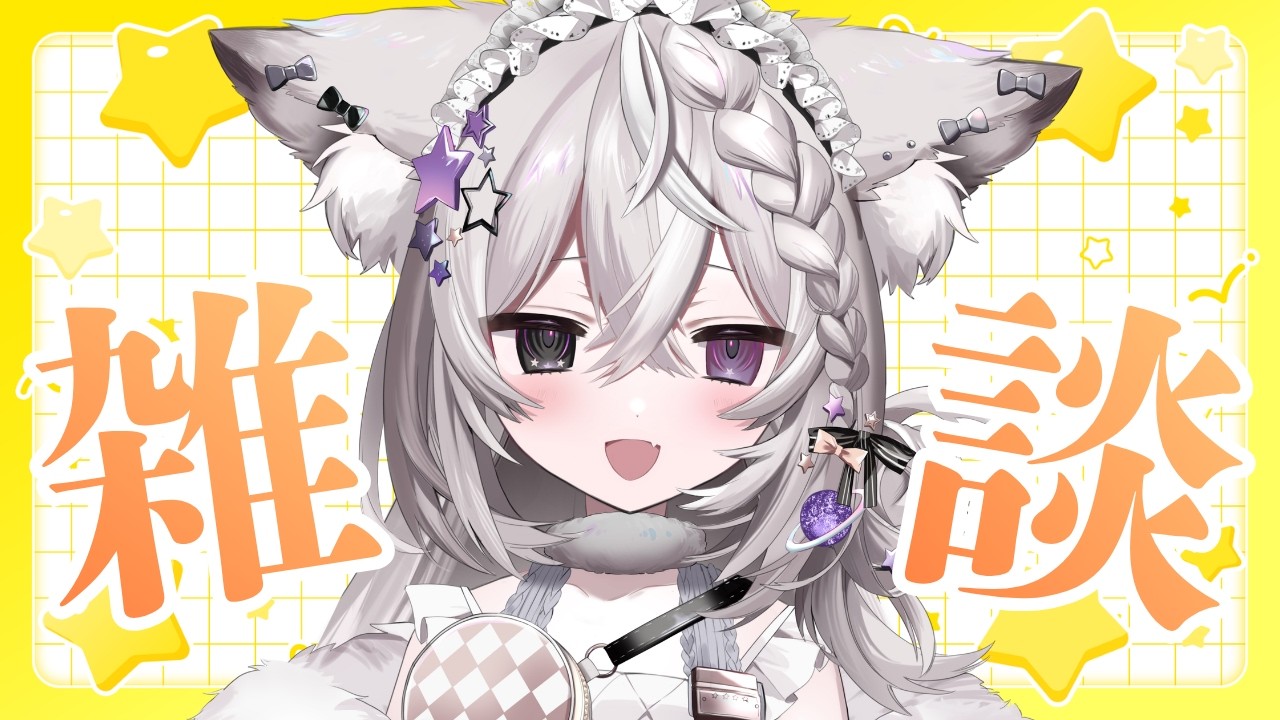 【雑談】今夜ももふ狐のまったり雑談がはじまるよ♪【＃新人VTuber / ＃狐宙くお】