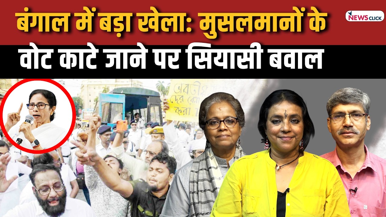 तीन राज्यों का फ़ैसला EVM में बंद, बंगाल में लाखों मुस्लि