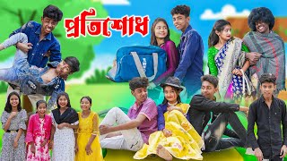 প্রতিশোধ l Protisodh l Bangla Natok l Sofik, Tuhina, Rohan & Bishu l Palli Gram TV Latest Video
