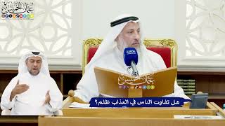 603 - هل تفاوت الناس في العذاب ظلم؟ - عثمان الخميس