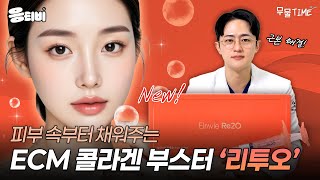피부 속부터 채워주는 ECM 콜라겐 부스터 '리투오'💛｜동안시술｜김경회 원장