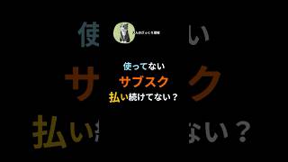 使ってないサブスク、払い続けてない？