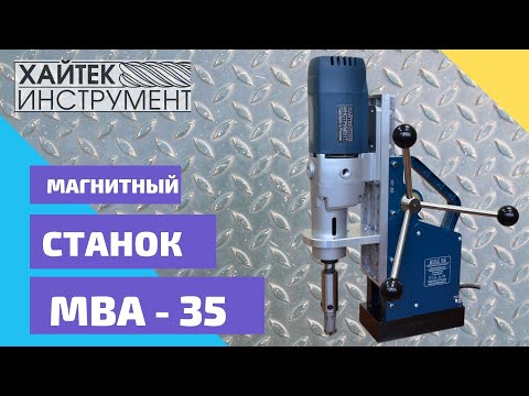 Сверлильный станок на магнитной подошве Хайтек MBA-35, видео 2