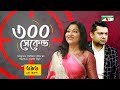 ৩০০ সেকেন্ড | Deepa Khandakar | Shahriar Nazim Joy | Celebrity Show | EP 696 | Par-2 | Channel i