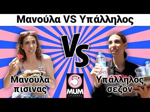 , title : 'Μανούλα VS Υπάλληλος σεζόν | 5 Minute Mum - Έλενα Χαραλαμπούδη'