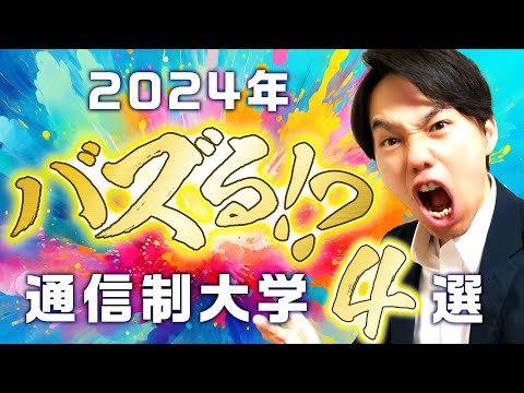 心理科学科 【2024年最新版】おすすめ！超人気の通信制大学4選