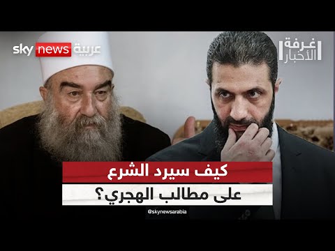 فيديو | كيف سترد حكومة دمشق على مطالب الهجري بحق تقرير المصير للسويداء؟ | #غرفة_الأخبار