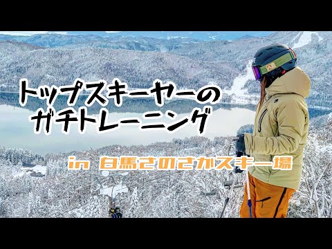 ガチトレーニング【白馬さのさかスキー場】最高すぎた