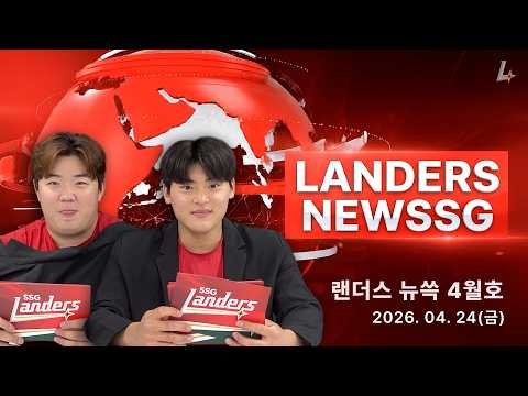 [🔴현장] 4월 랜더스 주요 소식, 한눈에 전해드립니다 | 랜더스 뉴쓱