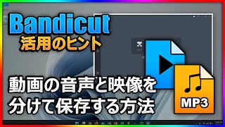 動画の画質そのまま！Bandicutで映像と音声を分離して保存する方法