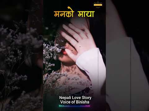 Manko Maya  A Real Story | Nepali Novel Audio | Nepali Love Story | Reuploaded