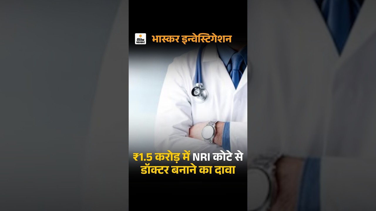 Medical Degree Scam: Fake Marksheets Racket | 1.5 करोड़ में NRI कोटे से डॉक्टर बनाने का दावा