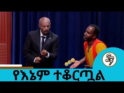 ቶንኮሱ .... 😂🤣😁የእኔም ተቆርጧል | Seifu on EBS