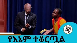 ቶንኮሱ .... 😂🤣😁የእኔም ተቆርጧል | Seifu on EBS