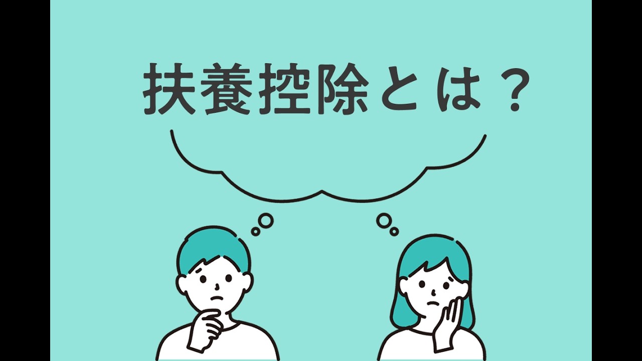 扶養控除とは？制度の仕組みをわかりやすく解説