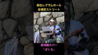 長渕剛「ざくろ」ACOUSTIC HALL TOUR 2026 “JUST ONE”　香川レグザムホール会場前ストリート　#弾き語り #長渕剛　#長渕剛カバー  #長渕剛cover