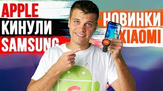 Новинки Xiaomi | Apple КИНУЛА Samsung | Harmony OS от Huawei