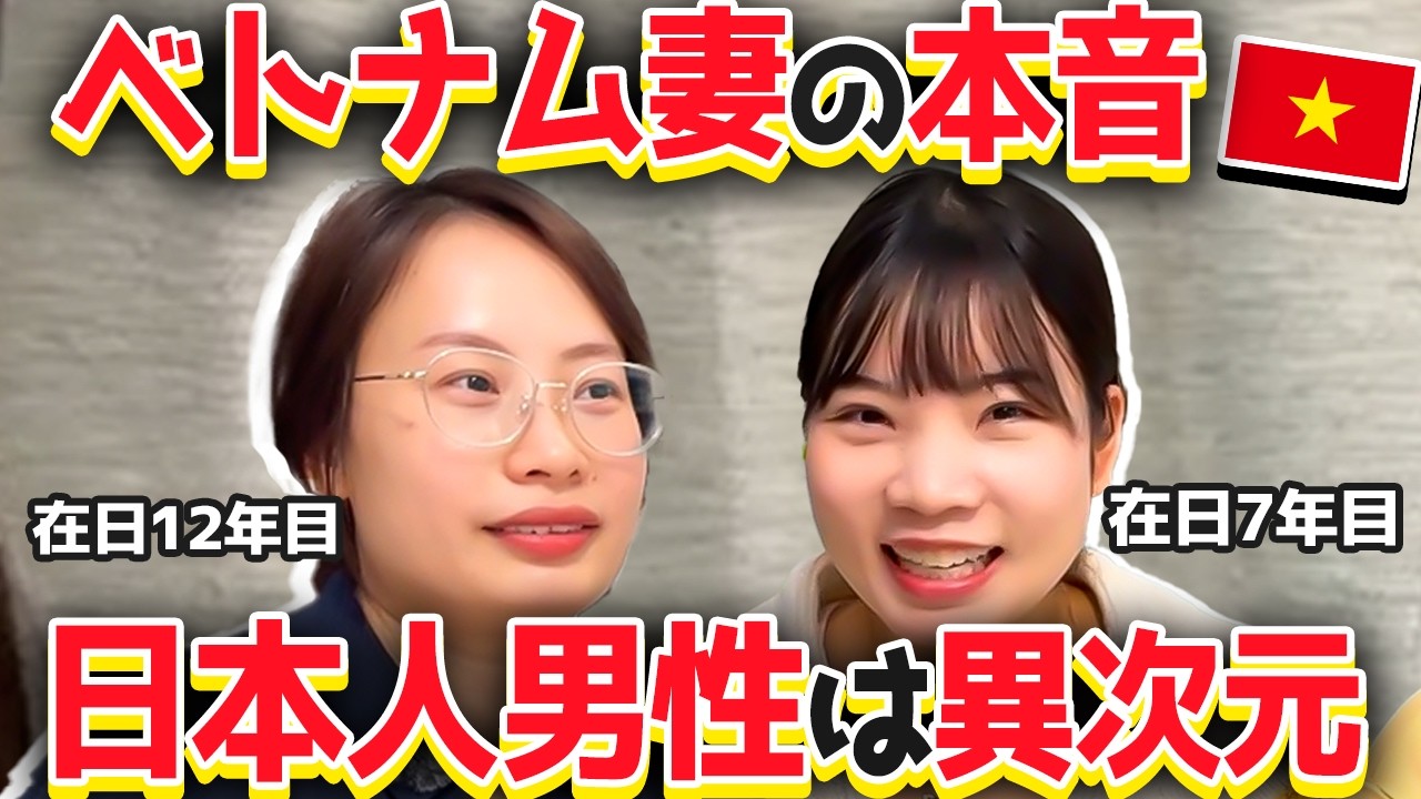 【日越夫婦】ベトナム人妻2人に聞いた日本人夫の本音が想像以上だった