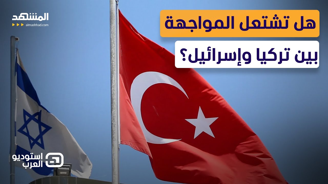 "تركيا على الحدود الإسرائيلية".. ما الذي تخشاه إسرائيل؟  - استوديو العرب