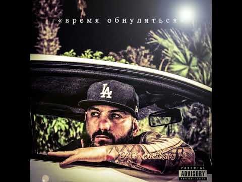 reper outlaw - Волк / Volk (Время Обнуляться / Vremia Obnuliatsia)