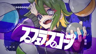 スフェラスコープ / feat.GUMI