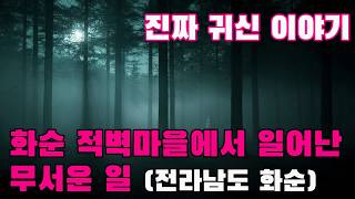 Download lagu 진짜 귀신 이야기   화순 적벽마을에서 일어난 무서운 일 전라남도 화순 mp3