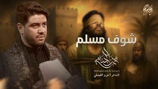 شوف مسلم | شهادة مسلم بن عقيل (عليهم السلام)