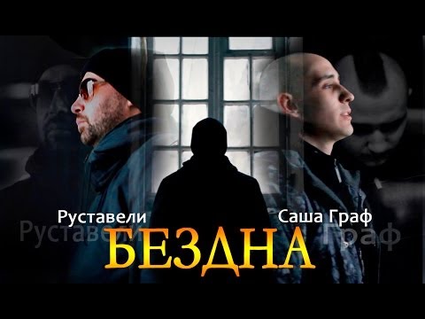 Руставели feat. Граф "БезДна"