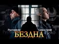 Руставели feat. Граф "БезДна" 